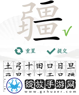 汉字找茬王疆找出21个字怎么过