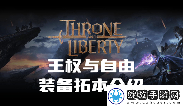 王权与自由装备拓本有什么用