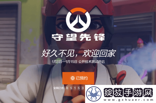 守望先锋国服预约破65万！玩家热情期待回归！