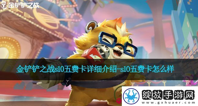 金铲铲之战s10五费卡详细介绍