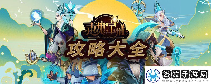 灵魂宝戒攻略大全