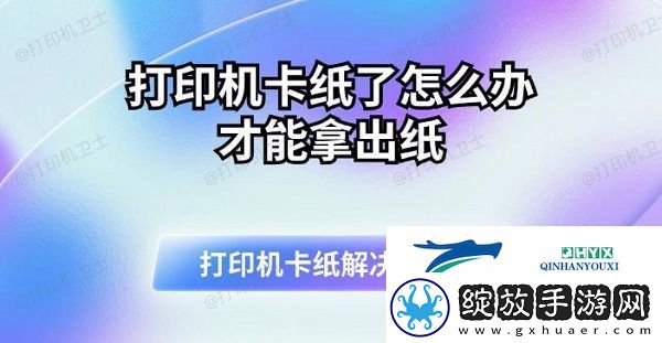 打印机卡纸了怎么办才能拿出纸