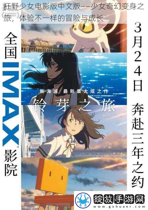 狂野少女电影版中文版——少女奇幻变身之旅