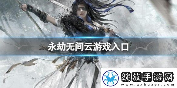 永劫无间云游戏入口地址分享