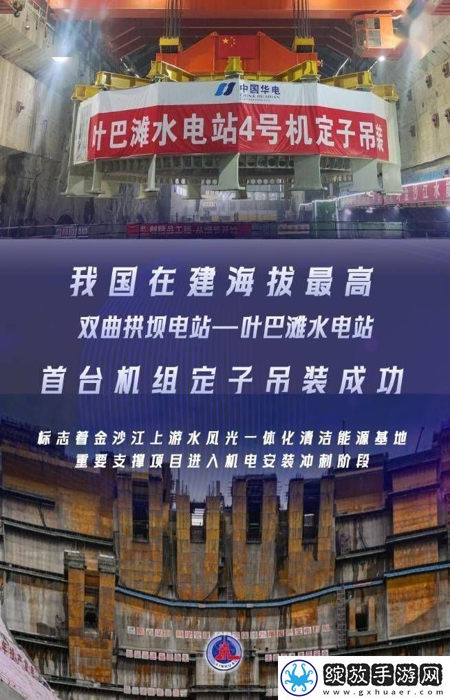 叶巴滩水电站首台机组定子吊装成功