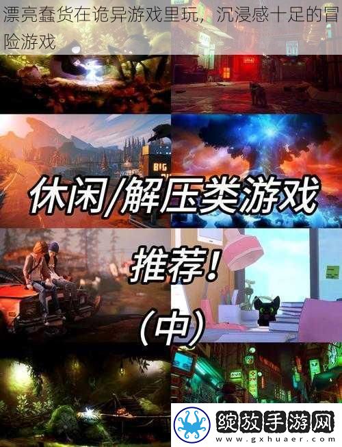 漂亮蠢货在诡异游戏里玩