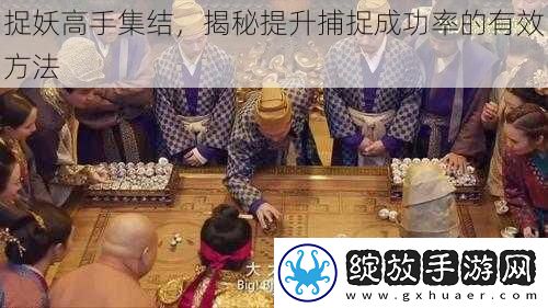 捉妖高手集结