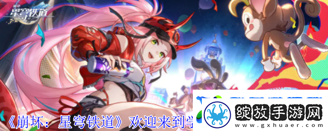 崩坏星穹铁道欢迎来到学术自由主义攻略