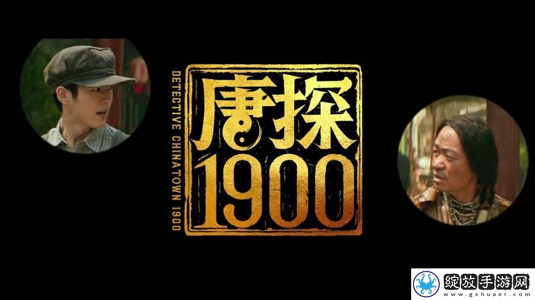 唐探1900定档大年初一