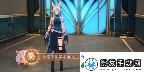 崩坏星穹铁道欢迎来到学术自由主义攻略