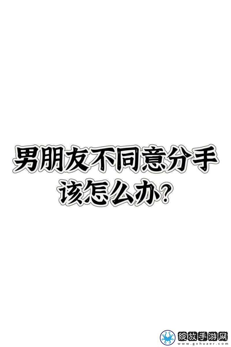 男朋友以再做一次为条件才同意分手