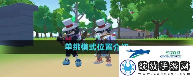 香肠派对单挑模式在哪
