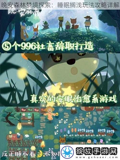 晚安森林梦境探索