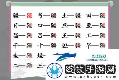 汉字找茬王疆找出21个字怎么过