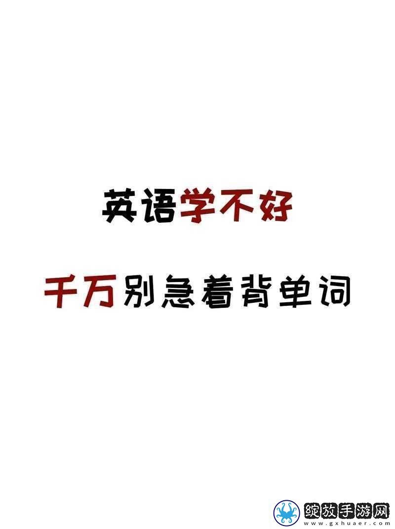 坐在学霸的棍子上背单词