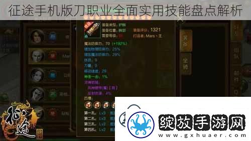 征途手机版刀职业全面实用技能盘点解析