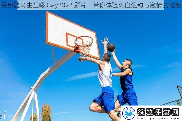 最新體育生互㖭