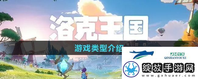 洛克王国世界手游是什么类型的游戏