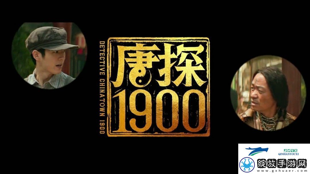 唐探1900定档大年初一