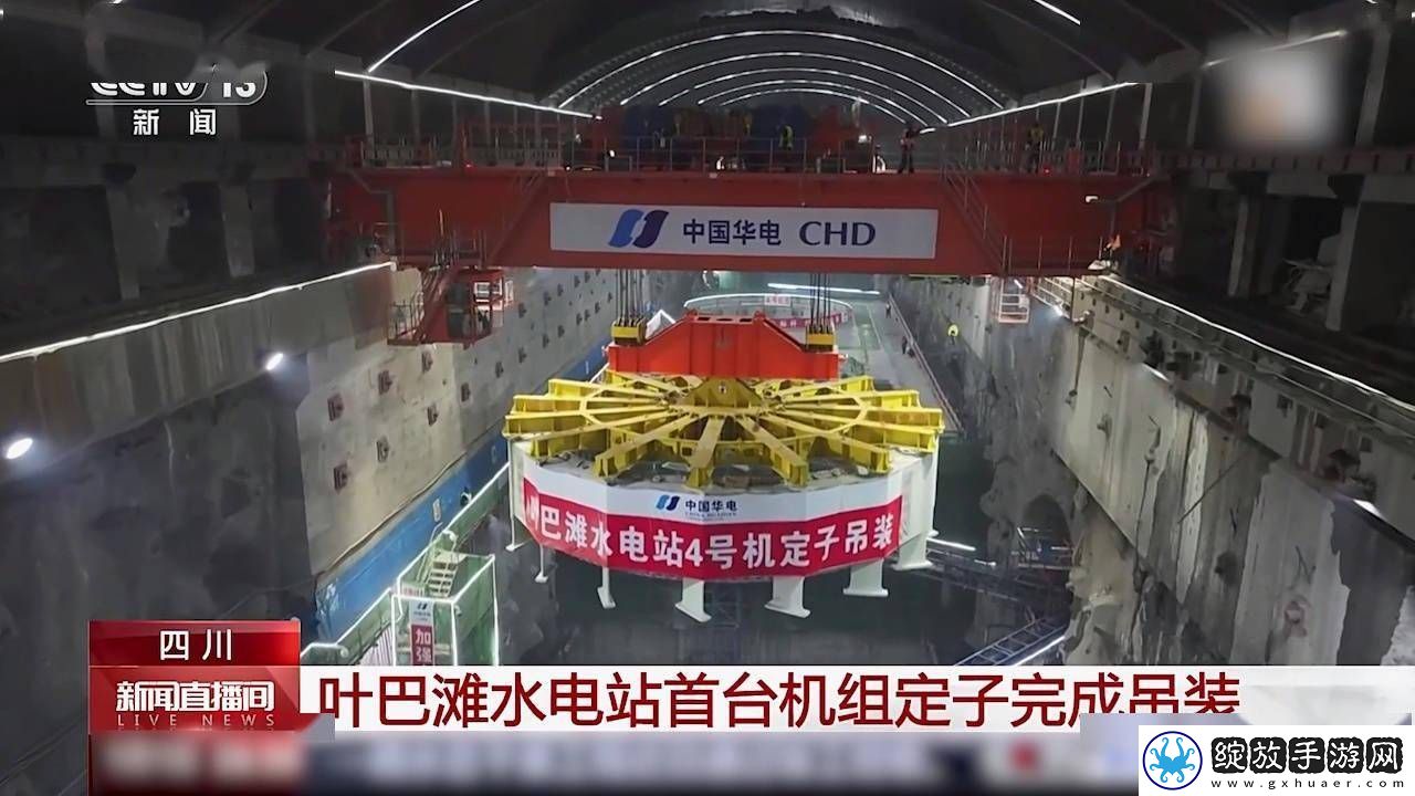 叶巴滩水电站首台机组定子吊装成功