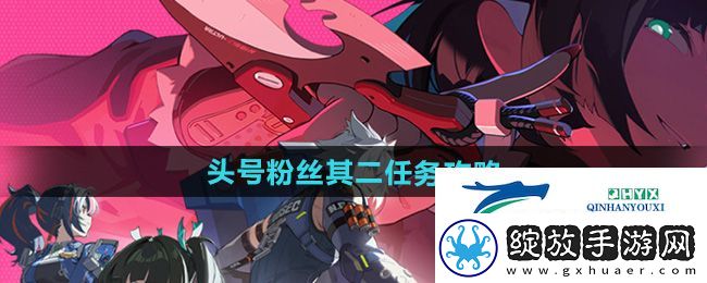 绝区零头号粉丝其二任务怎么做