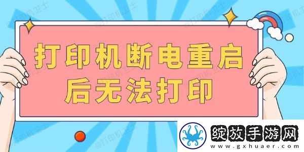 打印机断电重启后无法打印