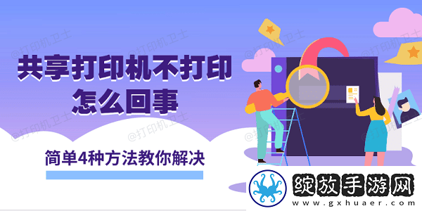 共享打印机不打印怎么回事