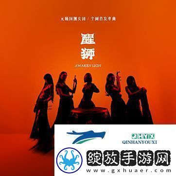 元曦国潮女团首发力作醒狮灵感源自舞狮