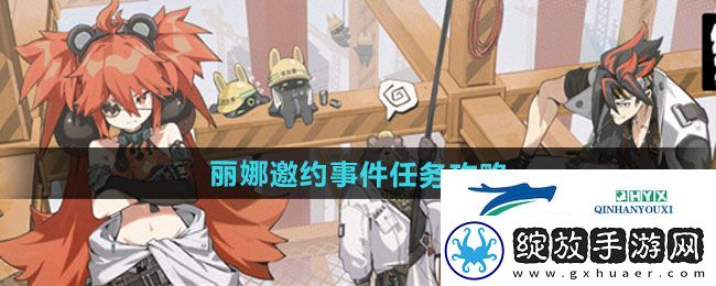 绝区零丽娜邀约事件任务怎么做