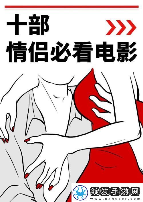 激情与智慧的碰撞——情侣战斗前必看的十部电影柯林资讯