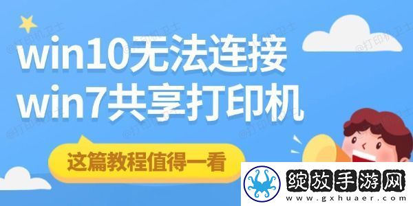win10无法连接win7共享打印机