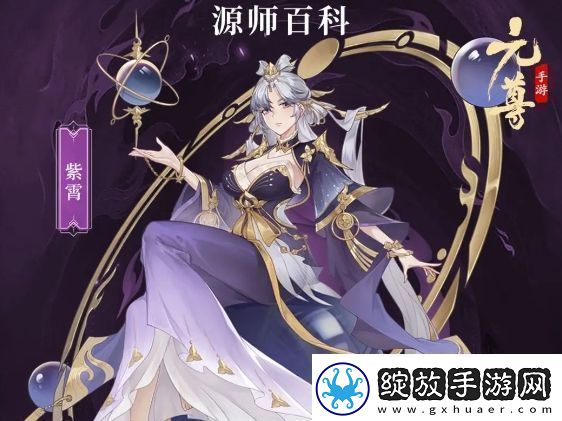 元尊紫霄基本信息及技能介绍