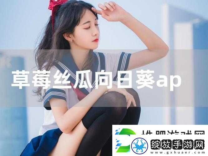 丝瓜草莓榴莲深夜释放自己