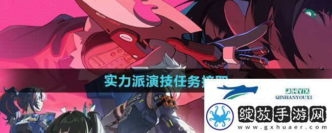 绝区零实力派演技任务怎么接取