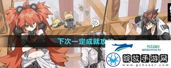 绝区零下次一定成就怎么做