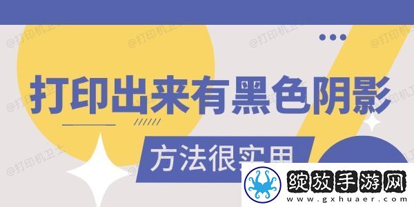 打印出来有黑色阴影是怎么回事