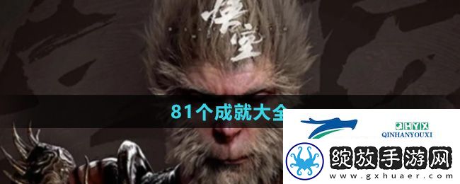 黑神话悟空81个成就是什么