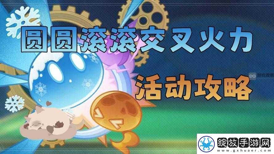 圆圆滚滚交叉火力玩法