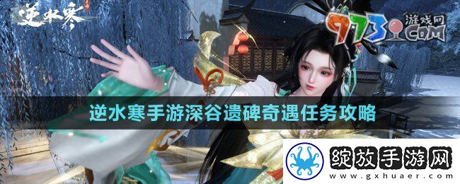 逆水寒手游深谷遗碑奇遇怎么做
