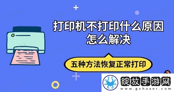 打印机不打印什么原因怎么解决