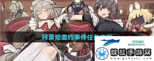 绝区零珂蕾妲邀约事件任务怎么做