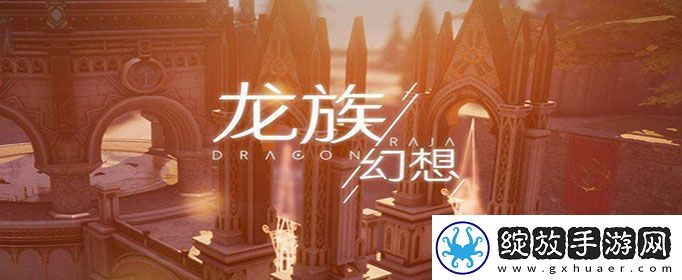 龙族幻想青铜异闻录玩法攻略大全