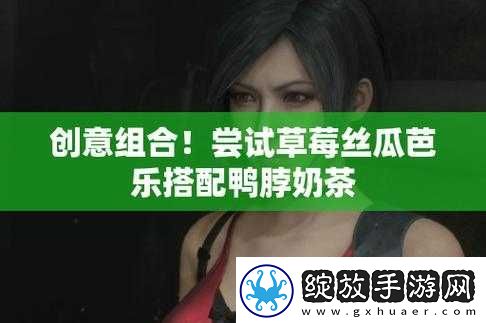 草莓丝瓜芭乐鸭脖奶茶