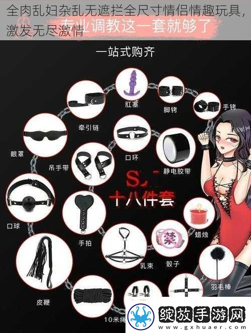 全肉乱妇杂乱无遮拦全尺寸情侣情趣玩具激发无尽激情