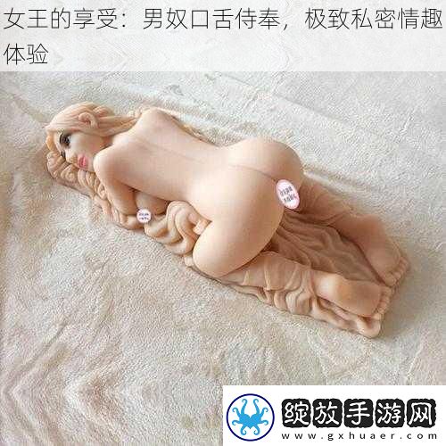 女王的享受