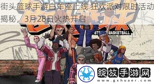 街头篮球手游白羊座上线
