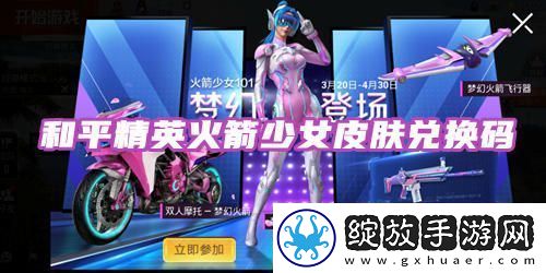 和平精英火箭少女皮肤兑换码2023