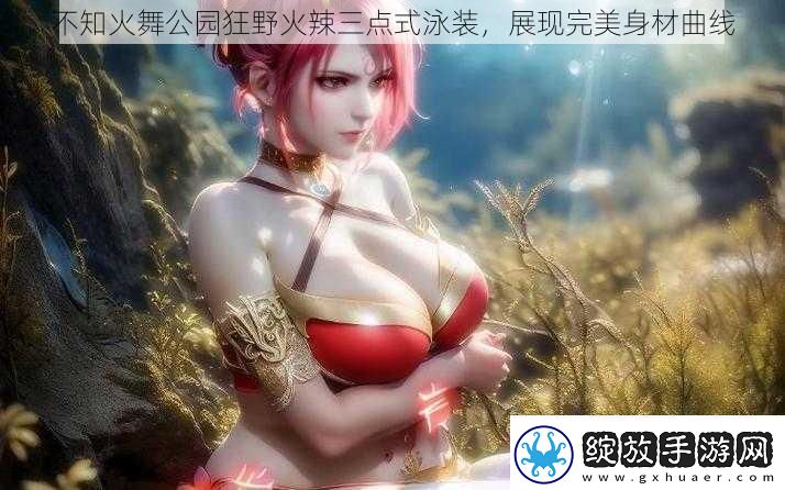 不知火舞公园狂野火辣三点式泳装展现完美身材曲线