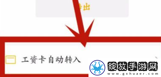 微信零钱通自动转入怎么关闭
