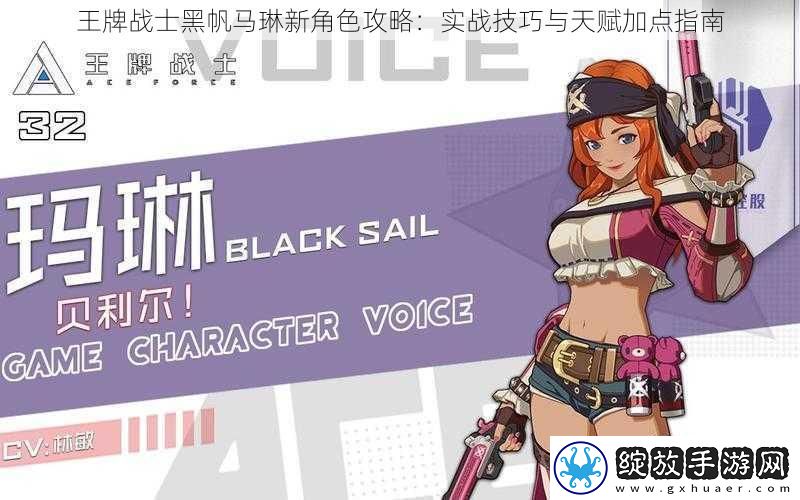 王牌战士黑帆马琳新角色攻略